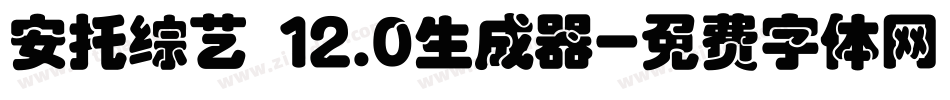 安托综艺 12.0生成器字体转换